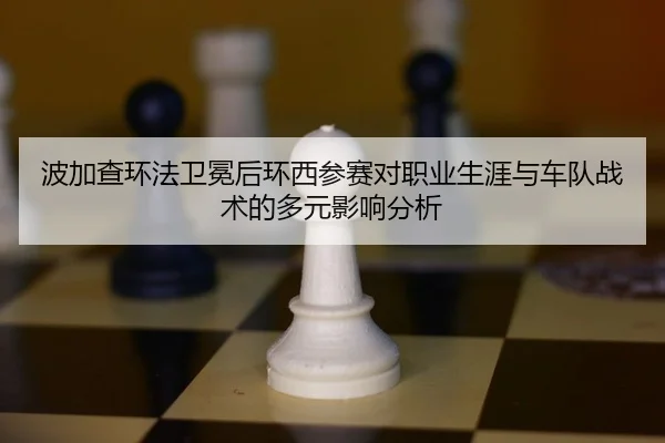 bo-jia-cha-huan-fa-wei-mian-hou-huan-xi-can-sai-dui-zhi-ye-sheng-ya-yu-che-dui-zhan-shu-de-duo-yuan-ying-xiang-fen-xi-2-745.jpg