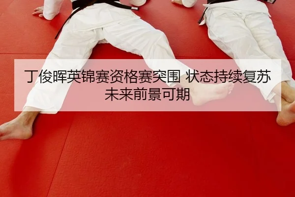 丁俊晖英锦赛资格赛突围 状态持续复苏 未来前景可期